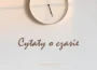 Cytaty o czasie